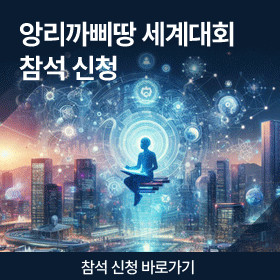 앙리까삐땅 세계대회 참석 신청