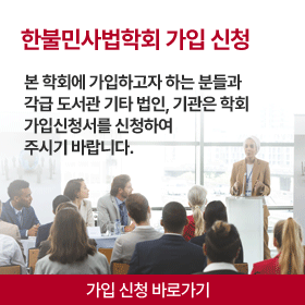 한불민사법학회 가입 신청
